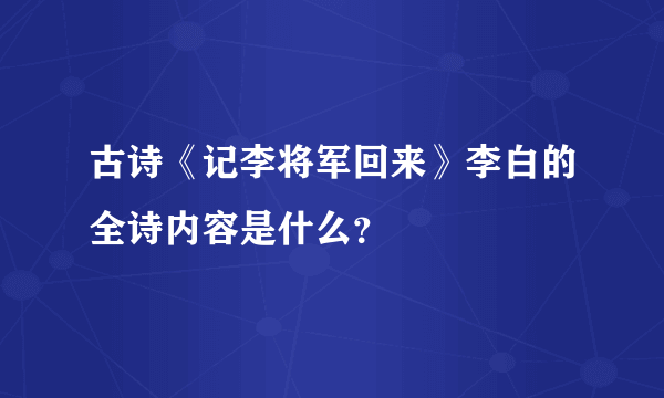 古诗《记李将军回来》李白的全诗内容是什么？