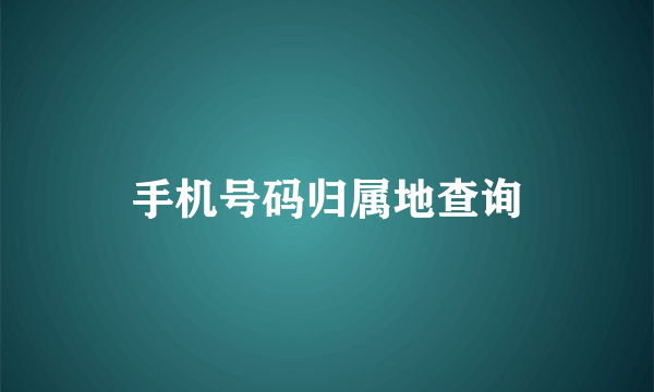 手机号码归属地查询