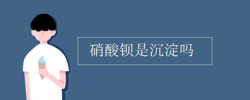 硝酸钡是沉淀的吗?