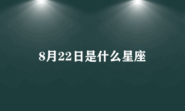 8月22日是什么星座