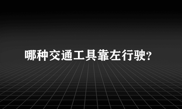 哪种交通工具靠左行驶？