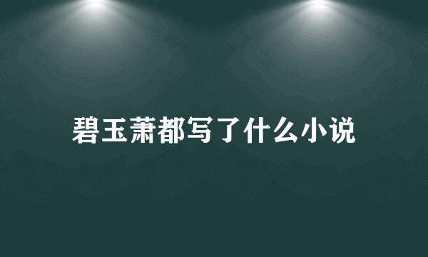 碧玉萧都写了什么小说