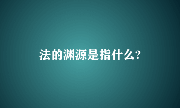 法的渊源是指什么?