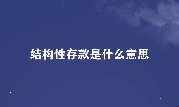 结构性存款是什么意思