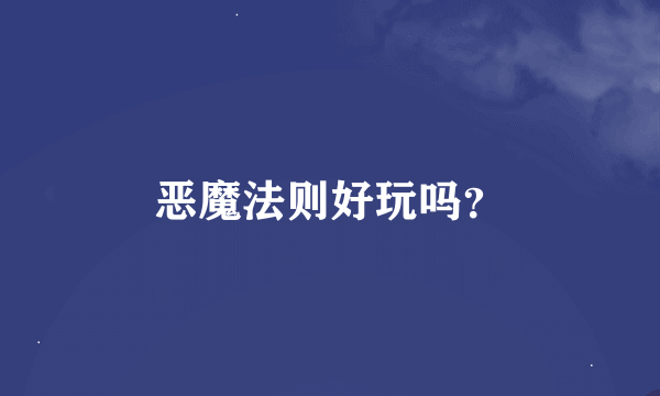 恶魔法则好玩吗？