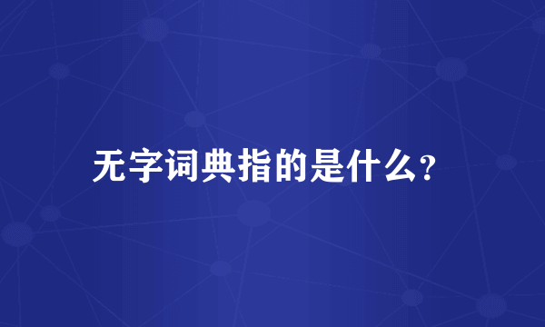 无字词典指的是什么？