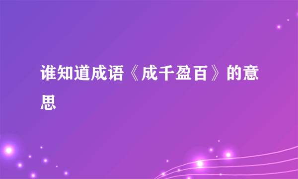 谁知道成语《成千盈百》的意思