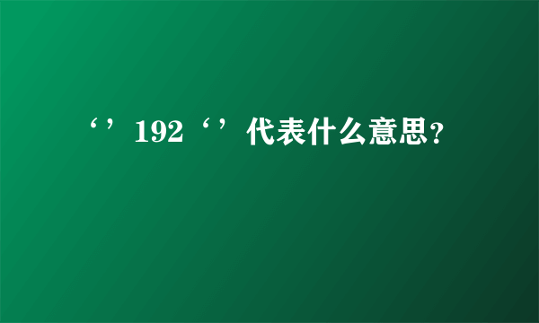 ‘’192‘’代表什么意思？