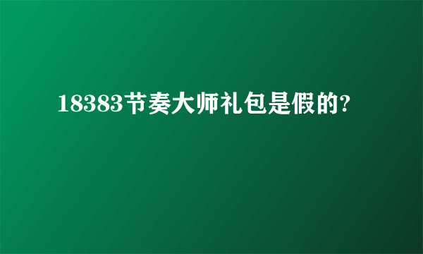 18383节奏大师礼包是假的?