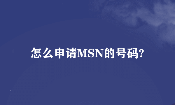 怎么申请MSN的号码?