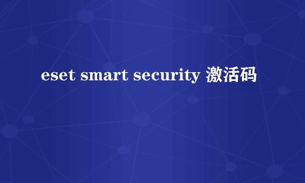 eset smart security 激活码