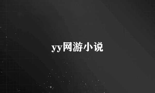 yy网游小说