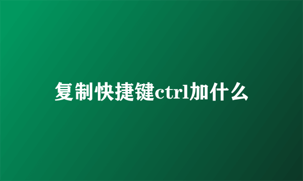 复制快捷键ctrl加什么