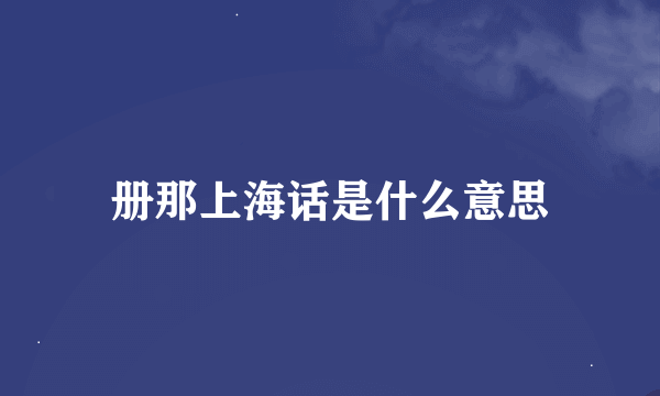 册那上海话是什么意思