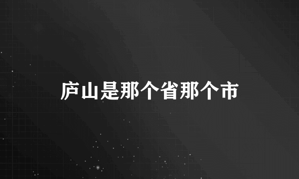 庐山是那个省那个市