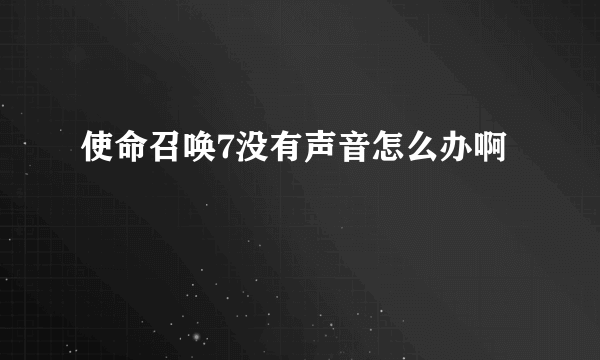 使命召唤7没有声音怎么办啊