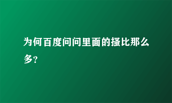 为何百度问问里面的搔比那么多？