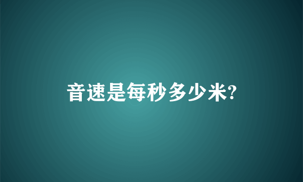 音速是每秒多少米?