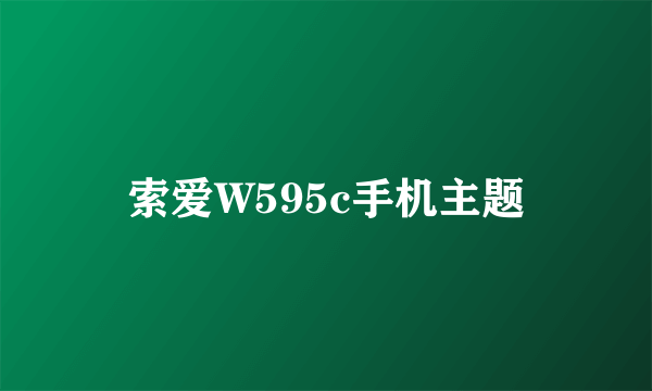 索爱W595c手机主题