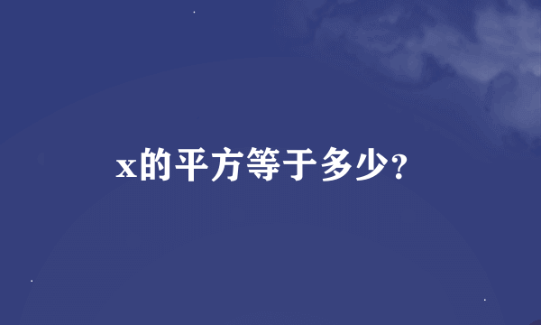 x的平方等于多少？