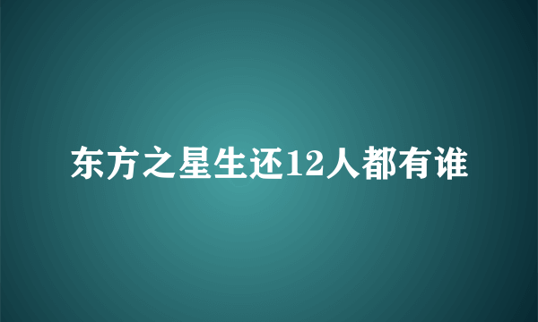 东方之星生还12人都有谁