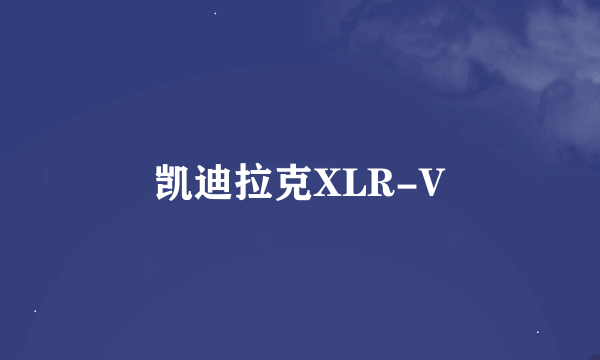 凯迪拉克XLR-V