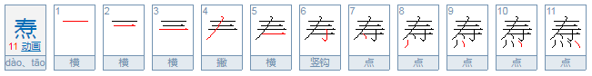 焘怎么读？