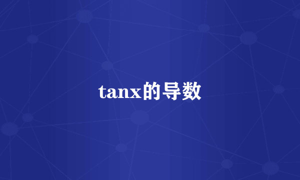 tanx的导数