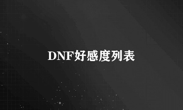 DNF好感度列表