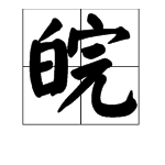 “皖”这个字怎么读？