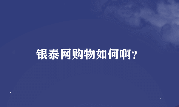 银泰网购物如何啊？