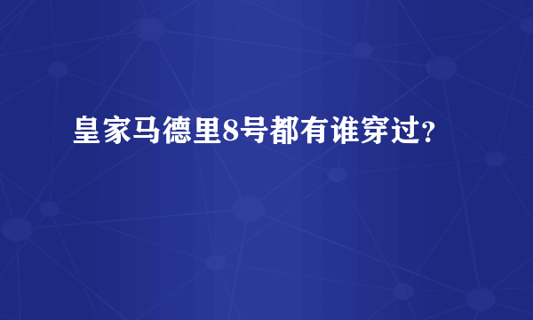 皇家马德里8号都有谁穿过？