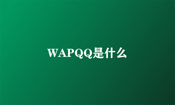 WAPQQ是什么