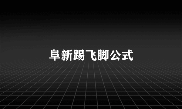 阜新踢飞脚公式