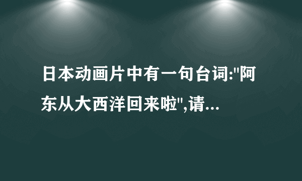 日本动画片中有一句台词: