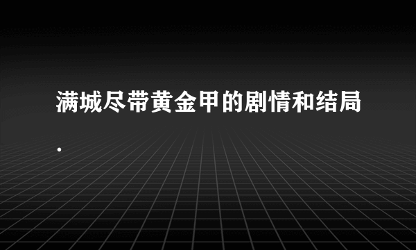 满城尽带黄金甲的剧情和结局．