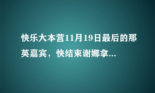 快乐大本营11月19日最后的那英嘉宾，快结束谢娜拿着酒杯走路又一段背景音乐，像拉丁曲，女唱的 求这首歌