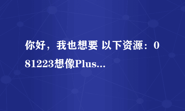 你好，我也想要 以下资源：081223想像Plus season 2 MBC来玩吧 070112 080505 080922/110404BigBang特辑