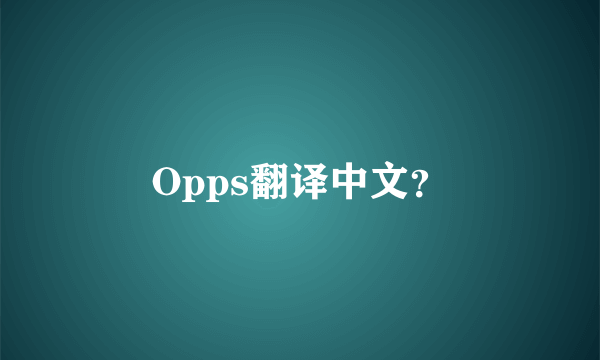 Opps翻译中文？