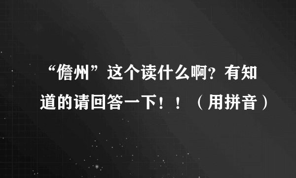 “儋州”这个读什么啊？有知道的请回答一下！！（用拼音）