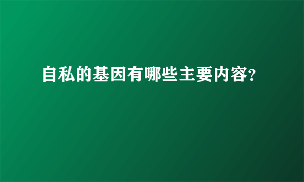 自私的基因有哪些主要内容？