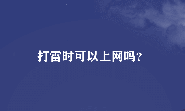 打雷时可以上网吗？