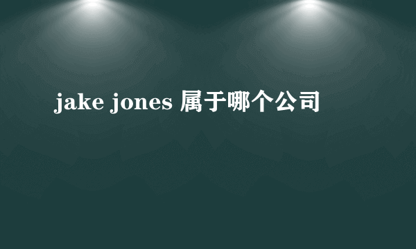 jake jones 属于哪个公司