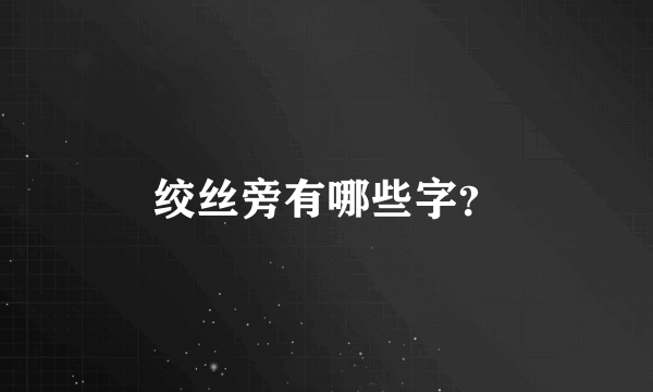 绞丝旁有哪些字？