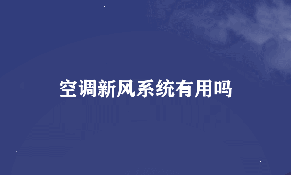 空调新风系统有用吗