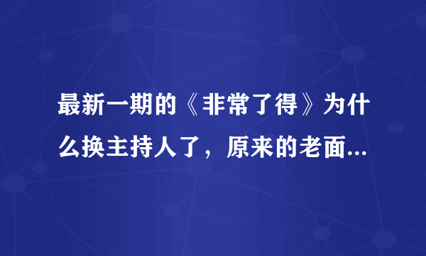 最新一期的《非常了得》为什么换主持人了，原来的老面孔怎么都不在了？