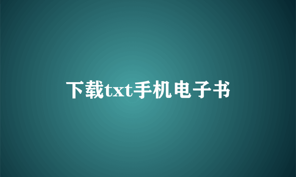 下载txt手机电子书