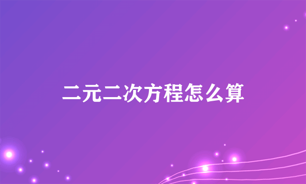 二元二次方程怎么算