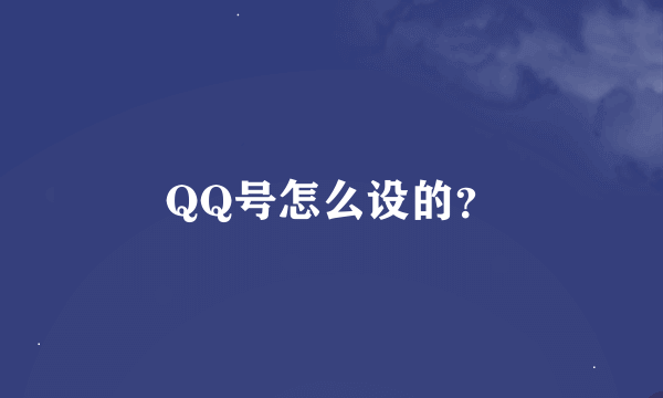 QQ号怎么设的？