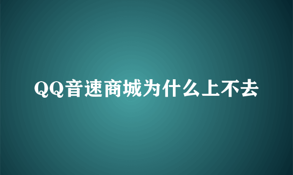 QQ音速商城为什么上不去